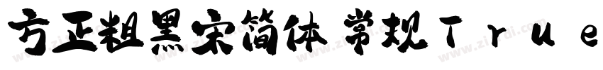 方正粗黑宋简体 常规TrueType)字体转换